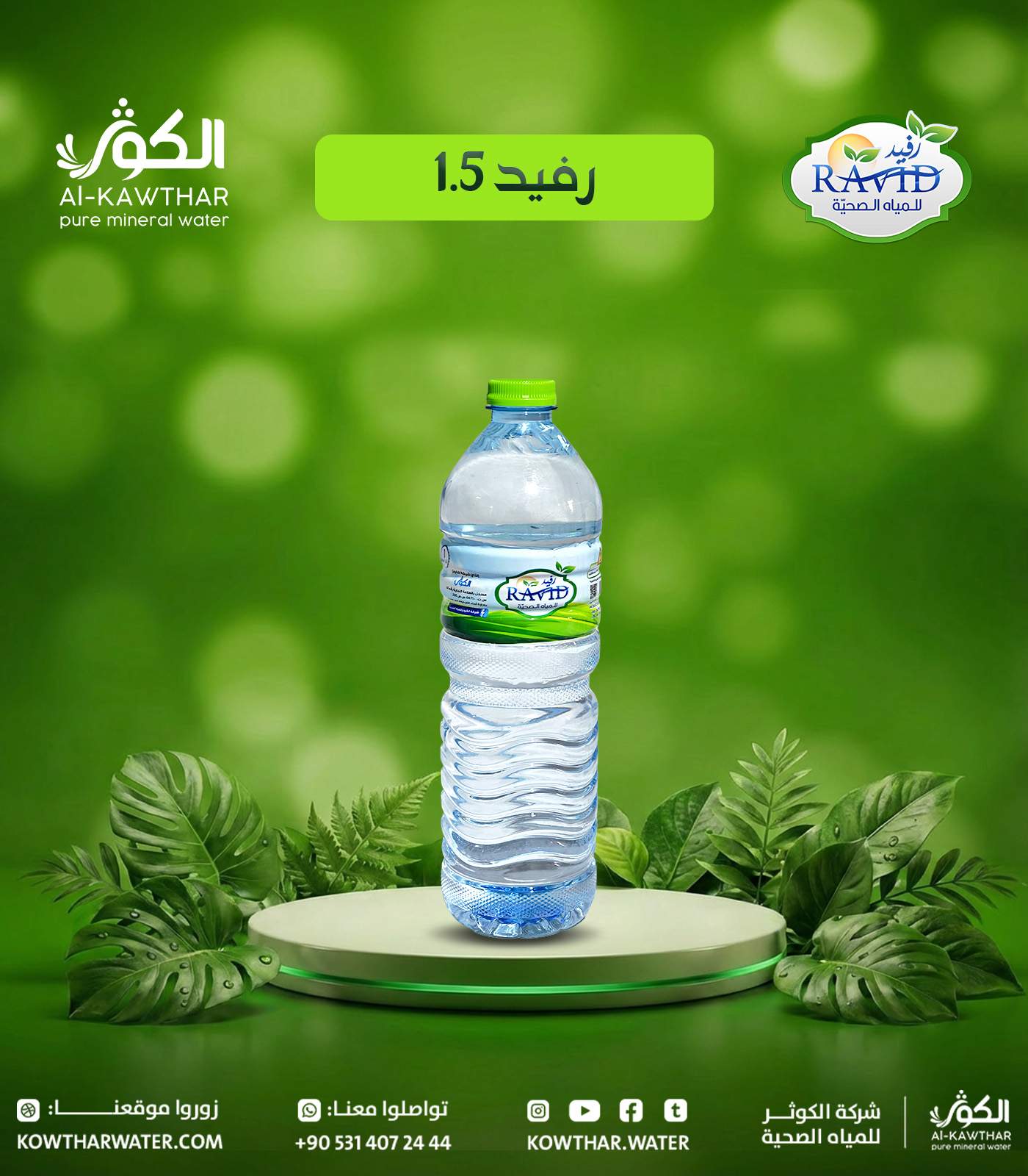 عبوة رفيد 1.5 لتر - شركة الكوثر للمياه الصحية