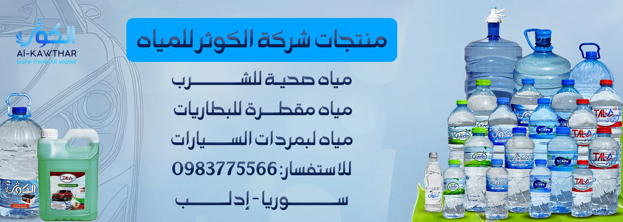 شركة الكوثر للمياه الصحية